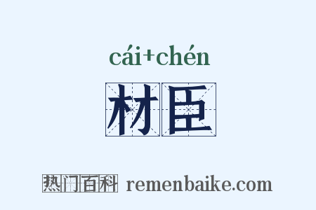 材臣是什么意思的图片